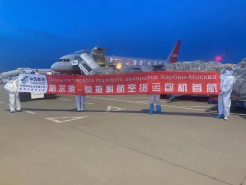 中國郵政：哈爾濱—莫斯科航空貨運專(zhuān)線(xiàn)首航發(fā)運！