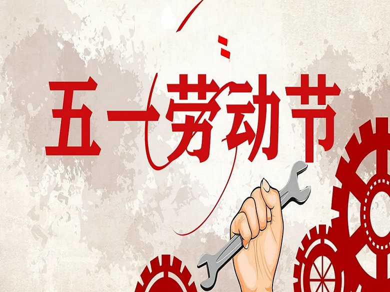 2022年五一勞動(dòng)節放假通知