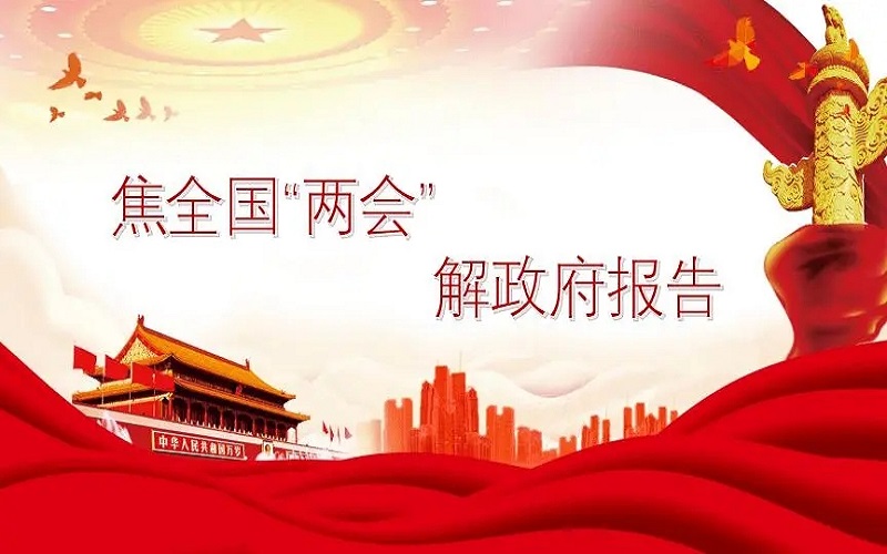 聚焦兩會(huì )，“跨境物流”相關(guān)政策來(lái)了解