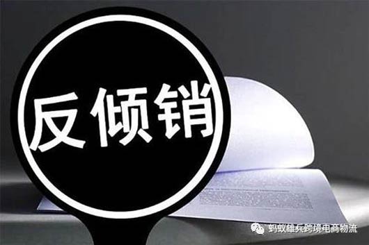 加拿大反傾銷(xiāo)