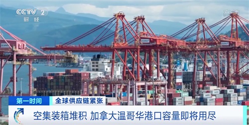 央視：空集裝箱堆積，溫哥華港口容量即將用盡！出貨請注意
