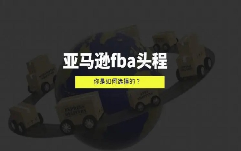 歐洲亞馬遜FBA頭程都有哪些物流方式可以走？