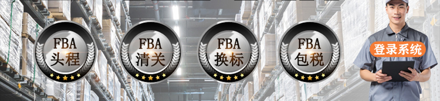 FBA物流訂單系統